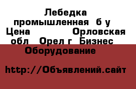 Лебедка промышленная  б/у › Цена ­ 20 000 - Орловская обл., Орел г. Бизнес » Оборудование   